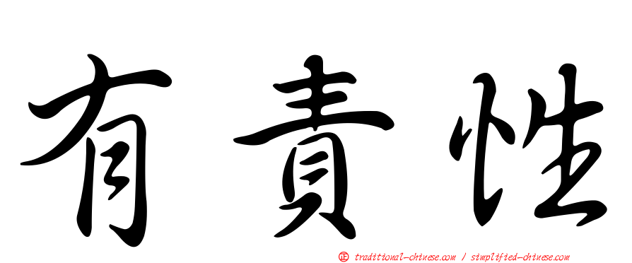 有責性