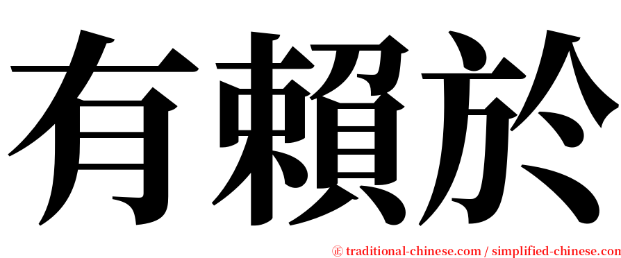 有賴於 serif font