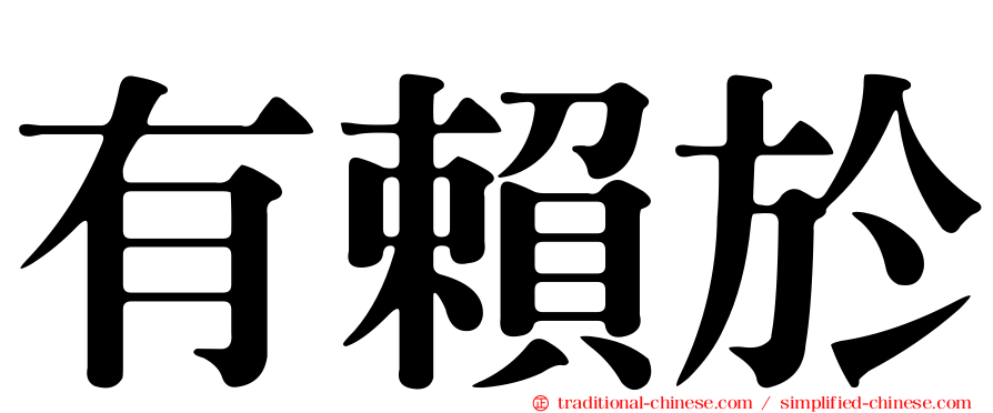 有賴於