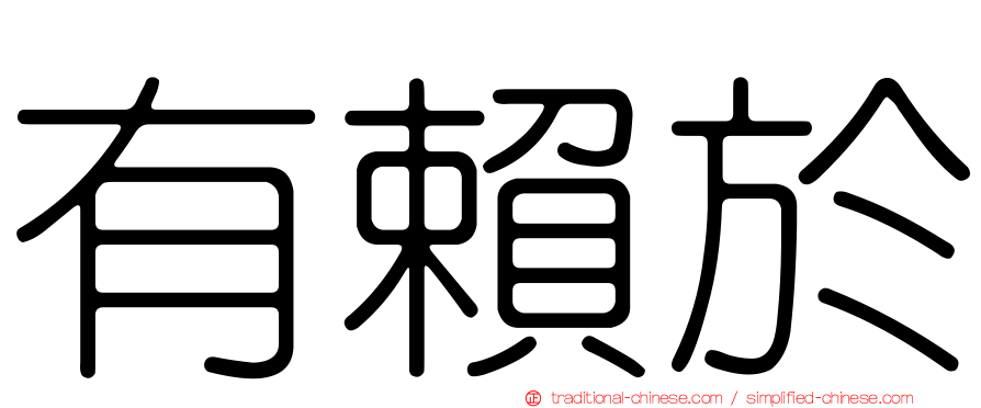 有賴於