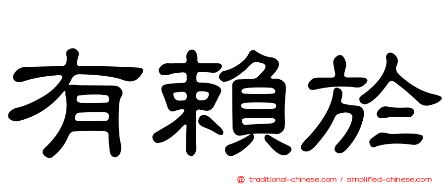 有賴於