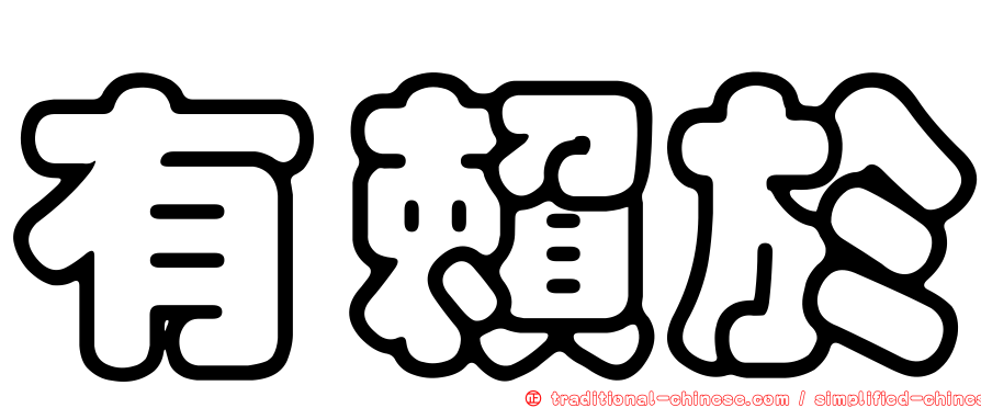 有賴於