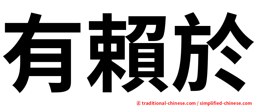 有賴於