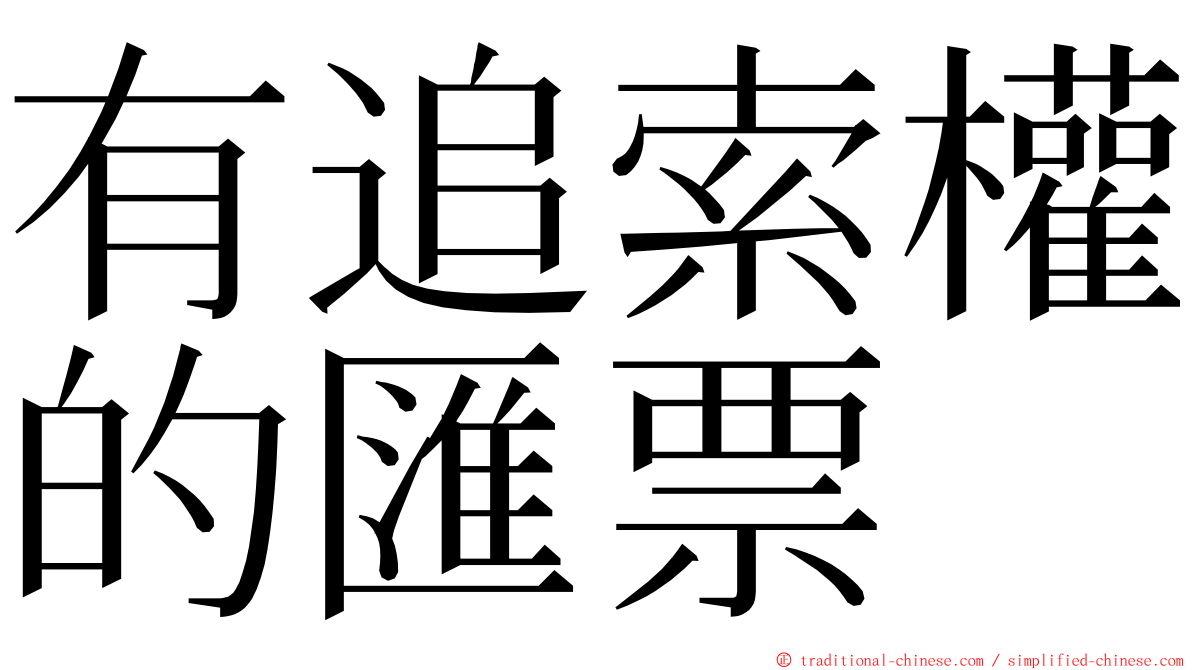 有追索權的匯票 ming font