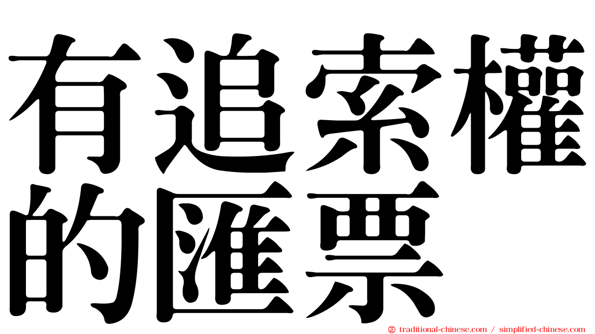 有追索權的匯票