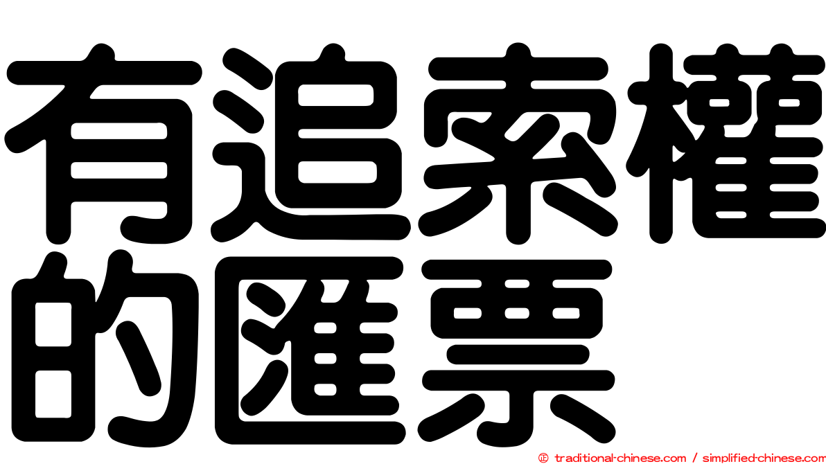 有追索權的匯票