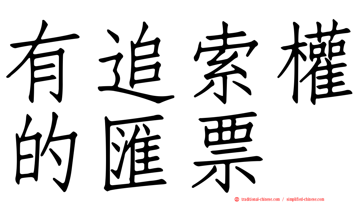 有追索權的匯票