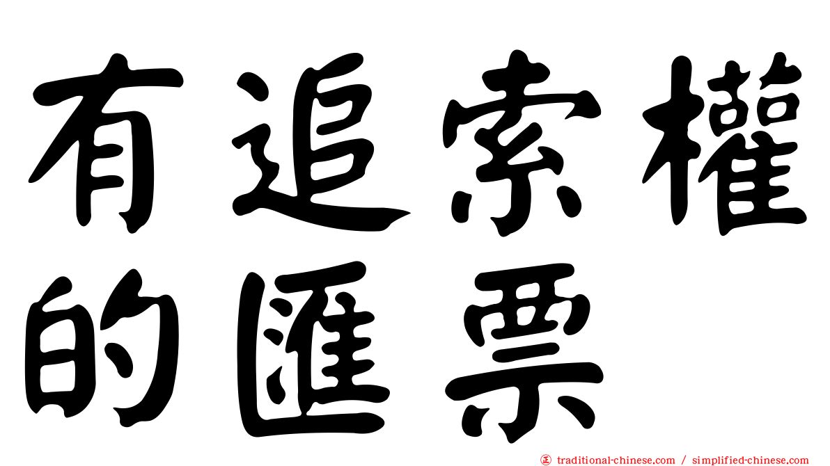 有追索權的匯票
