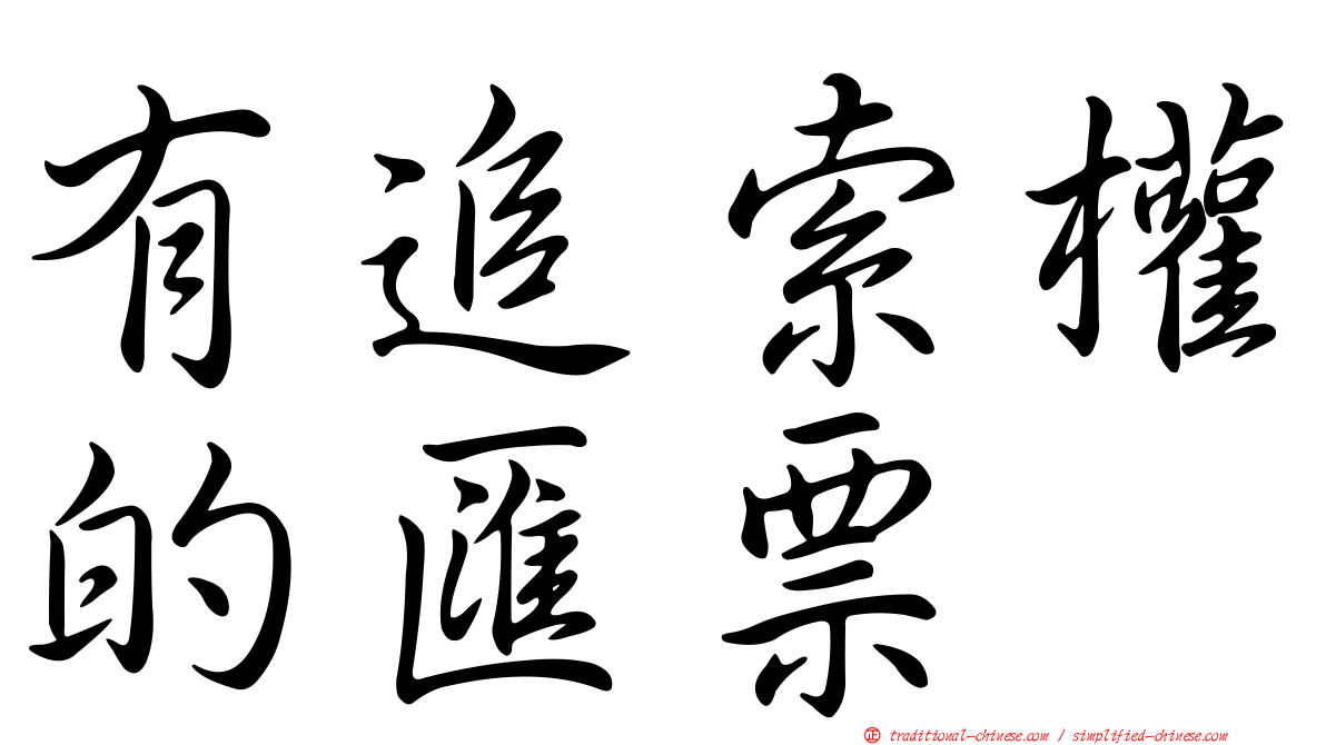 有追索權的匯票