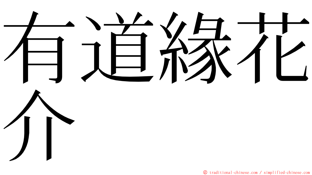 有道緣花介 ming font