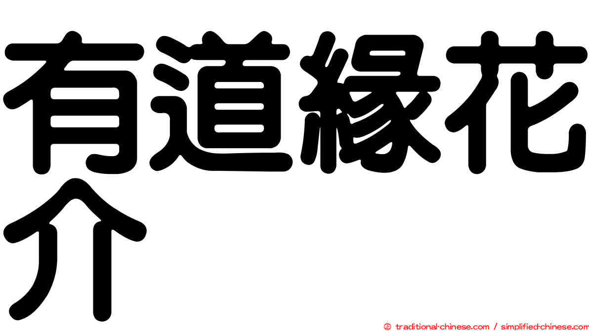 有道緣花介