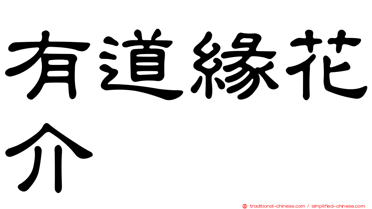 有道緣花介