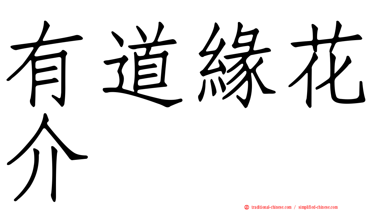 有道緣花介