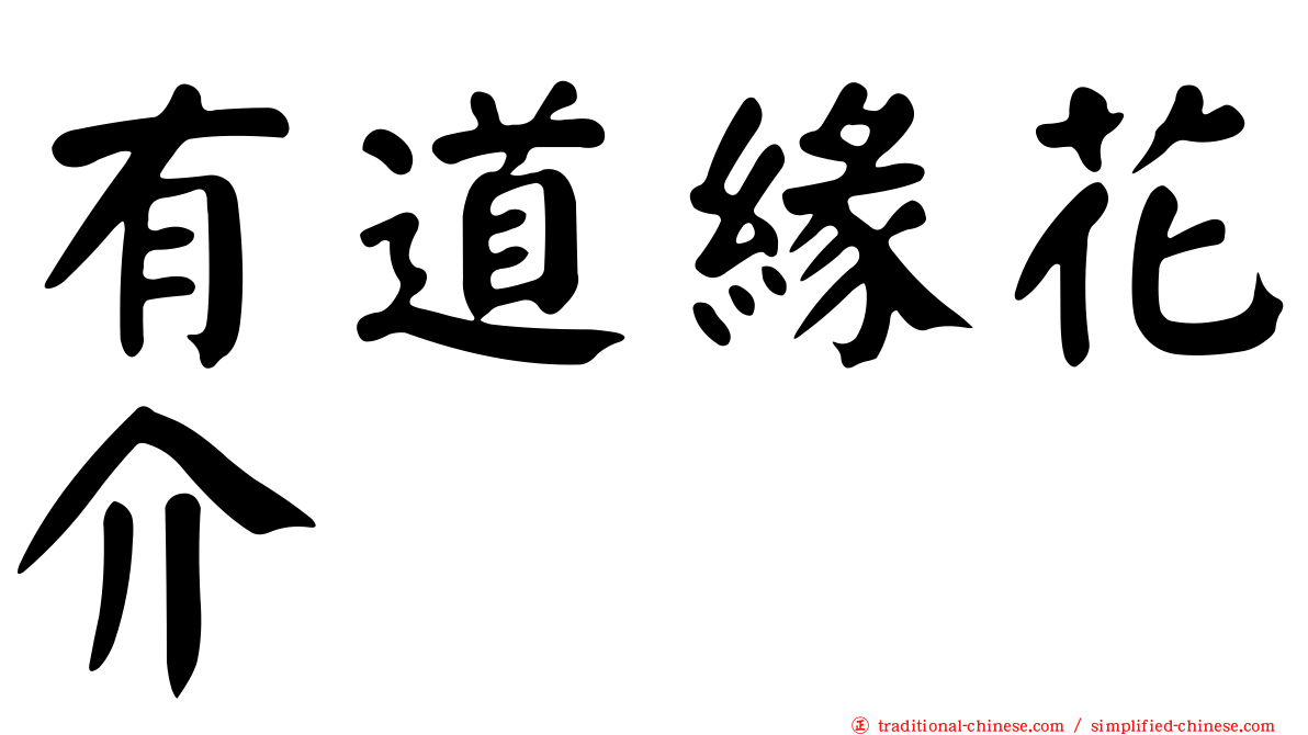 有道緣花介