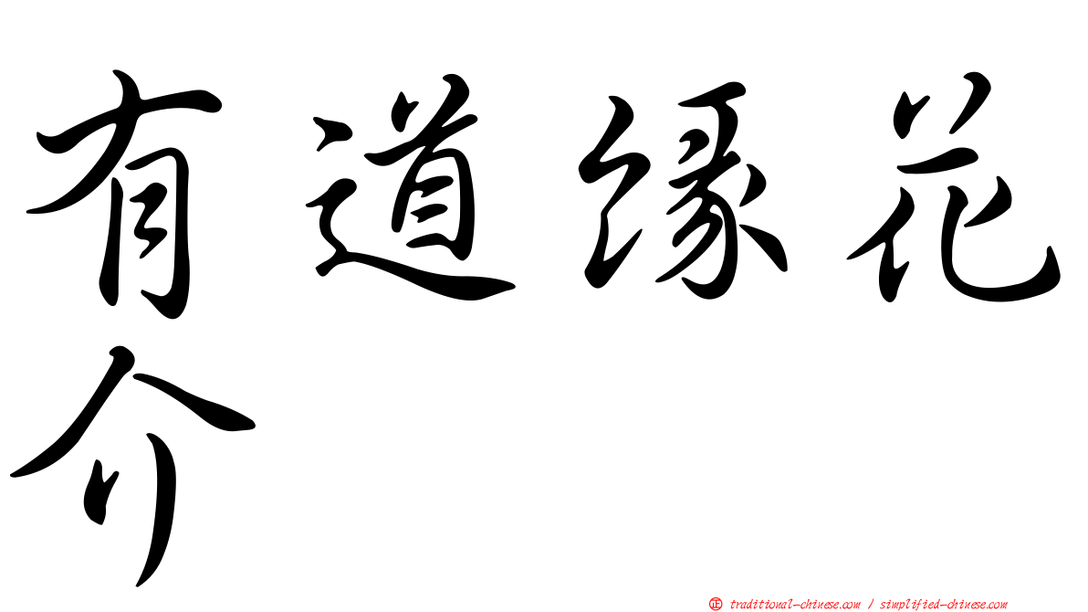 有道緣花介