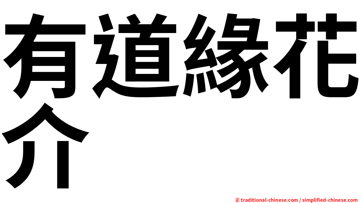 有道緣花介