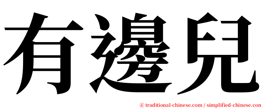 有邊兒 serif font