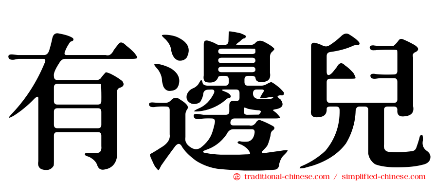 有邊兒