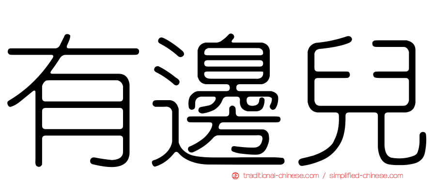 有邊兒