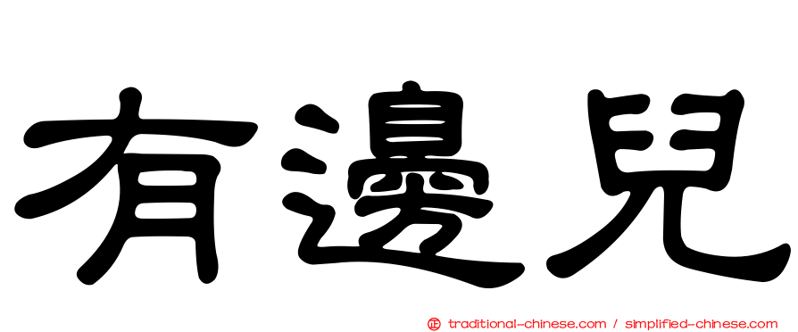 有邊兒