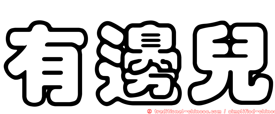 有邊兒
