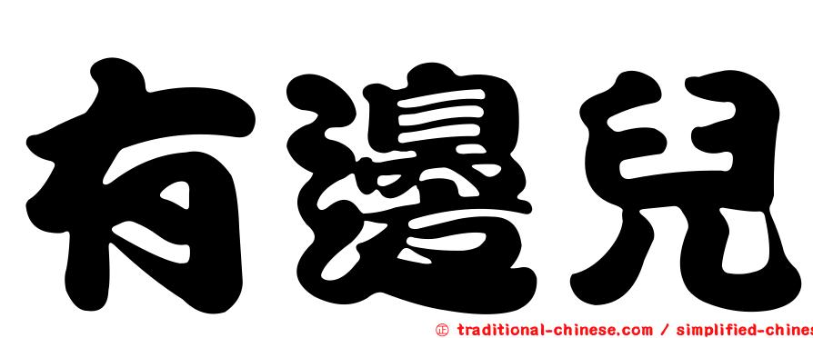 有邊兒