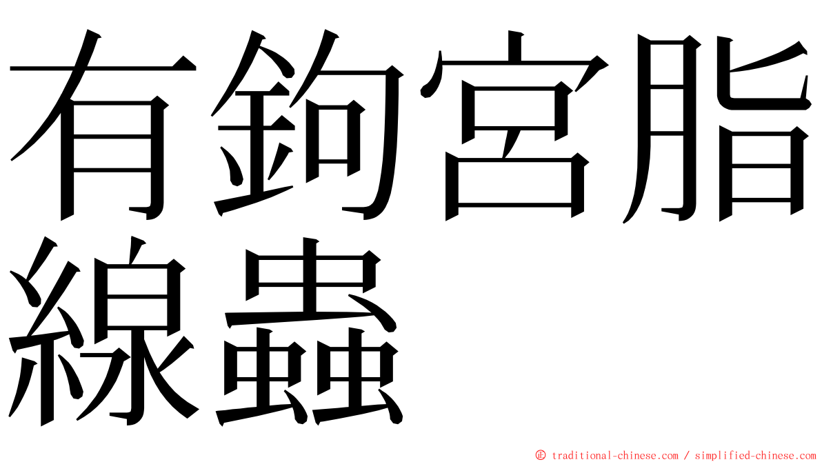 有鉤宮脂線蟲 ming font