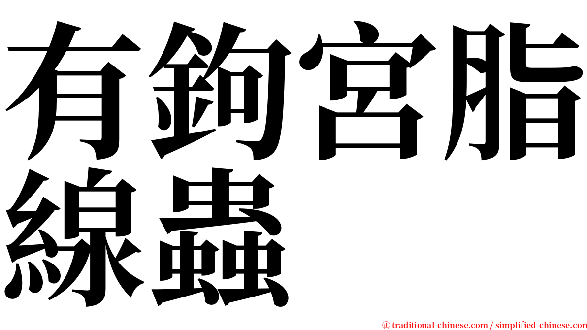 有鉤宮脂線蟲 serif font