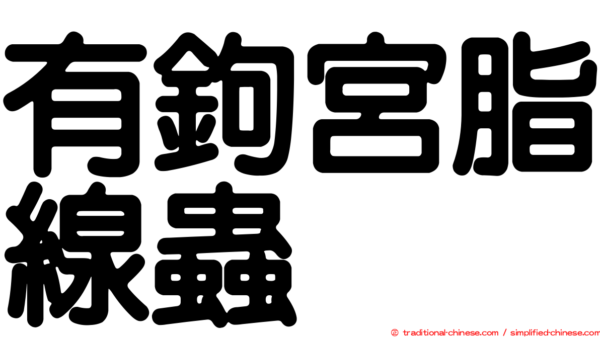 有鉤宮脂線蟲