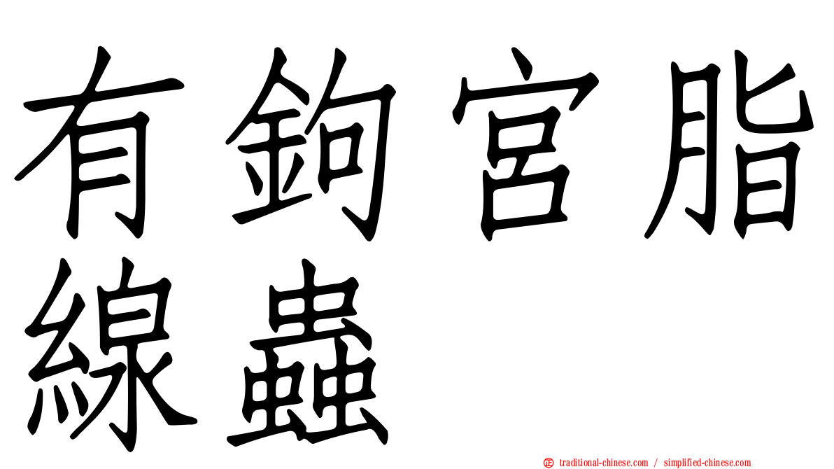 有鉤宮脂線蟲
