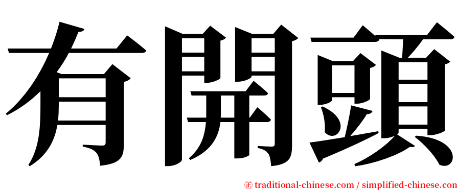 有開頭 serif font
