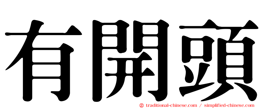 有開頭