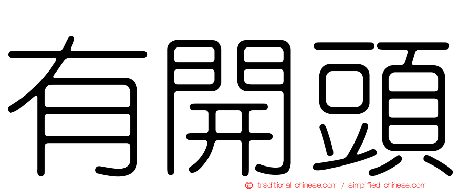 有開頭