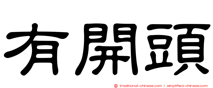 有開頭