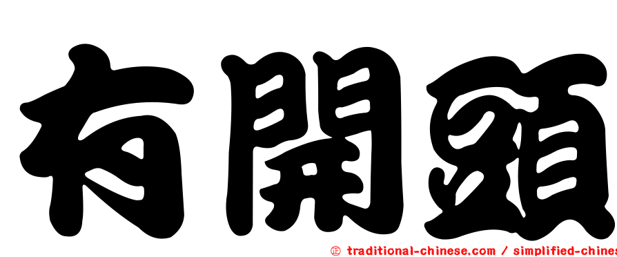 有開頭