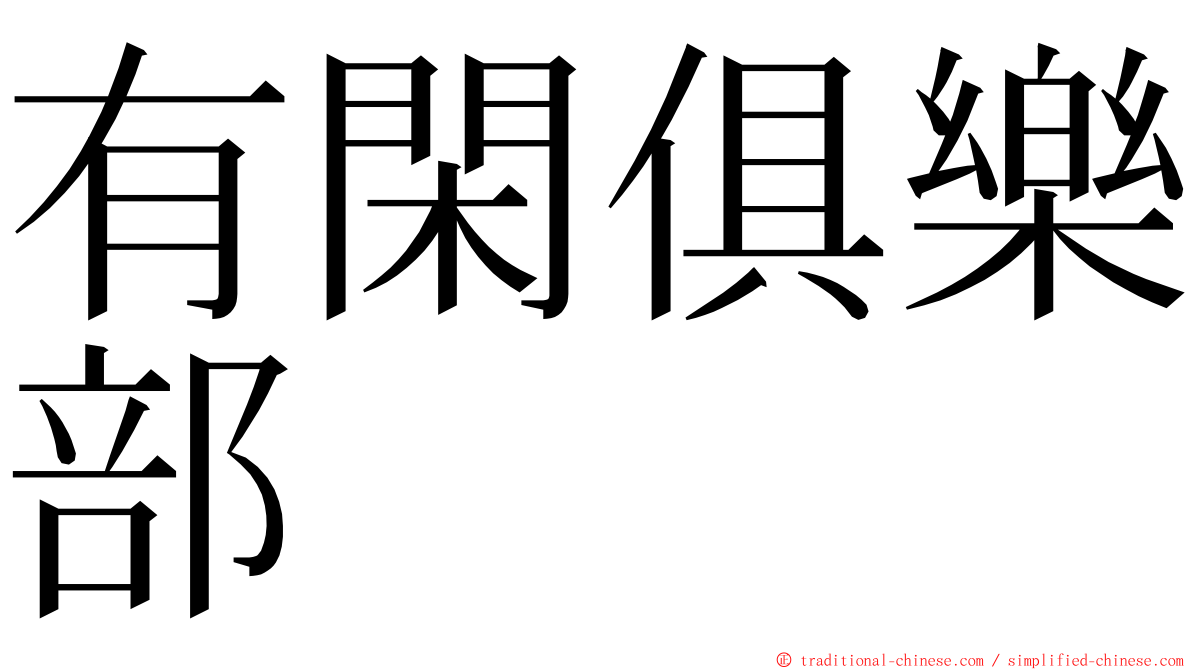有閑俱樂部 ming font