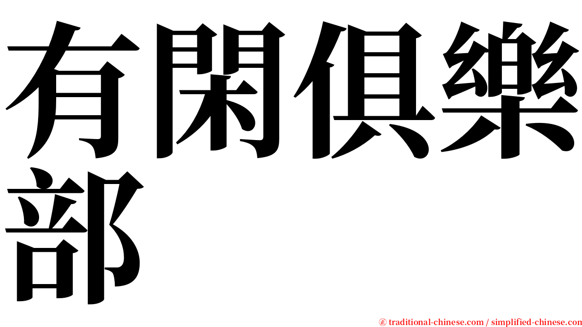 有閑俱樂部 serif font