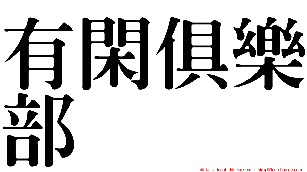 有閑俱樂部
