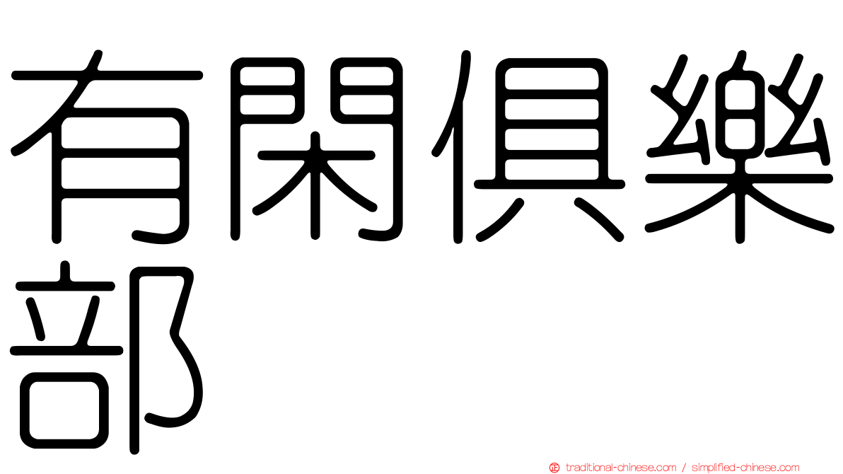 有閑俱樂部