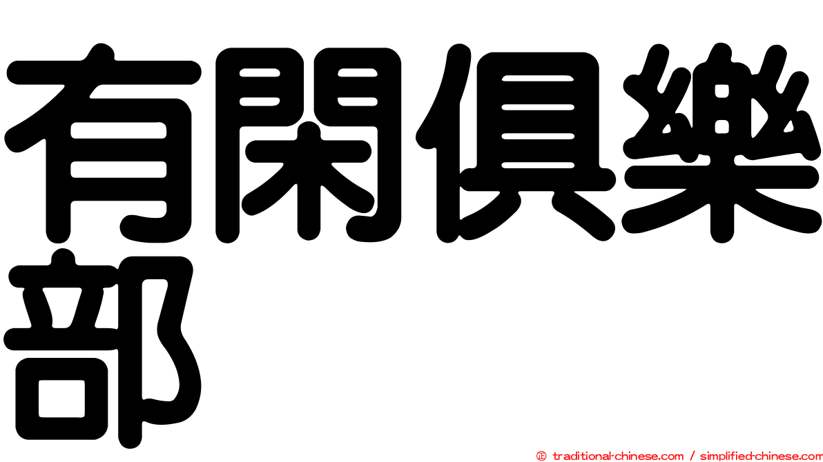 有閑俱樂部