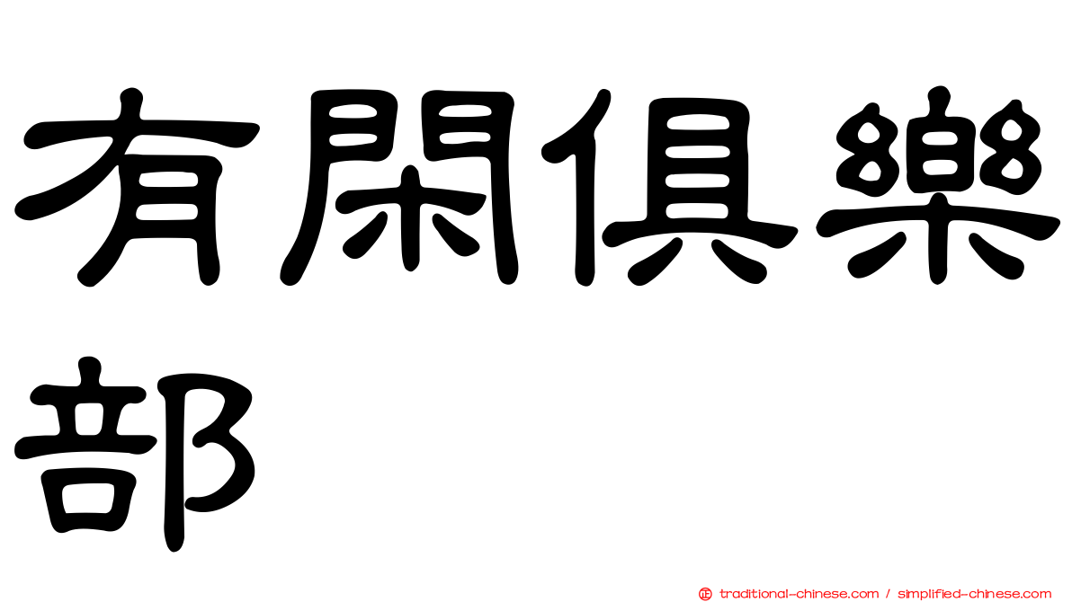 有閑俱樂部