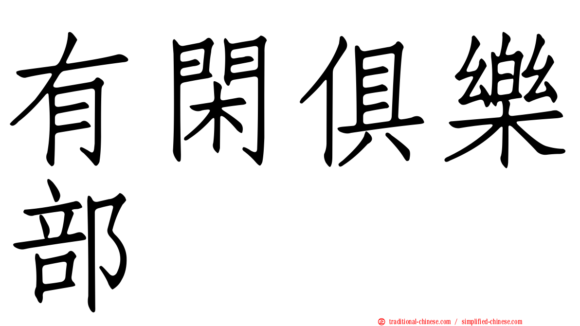 有閑俱樂部