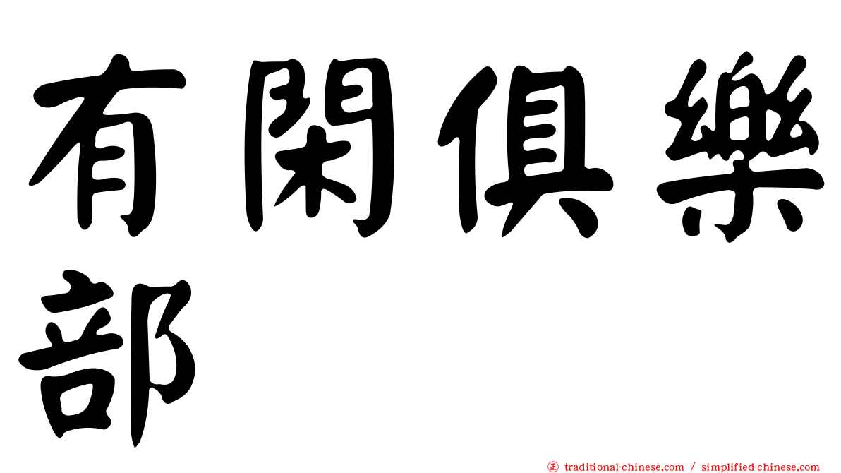 有閑俱樂部