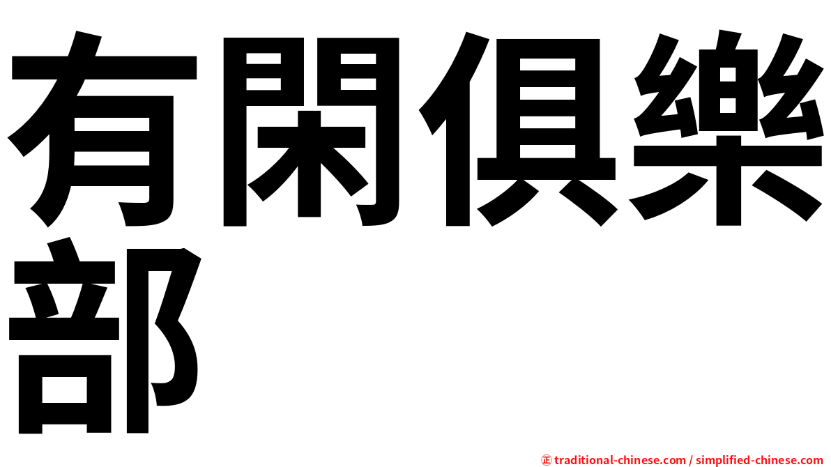 有閑俱樂部