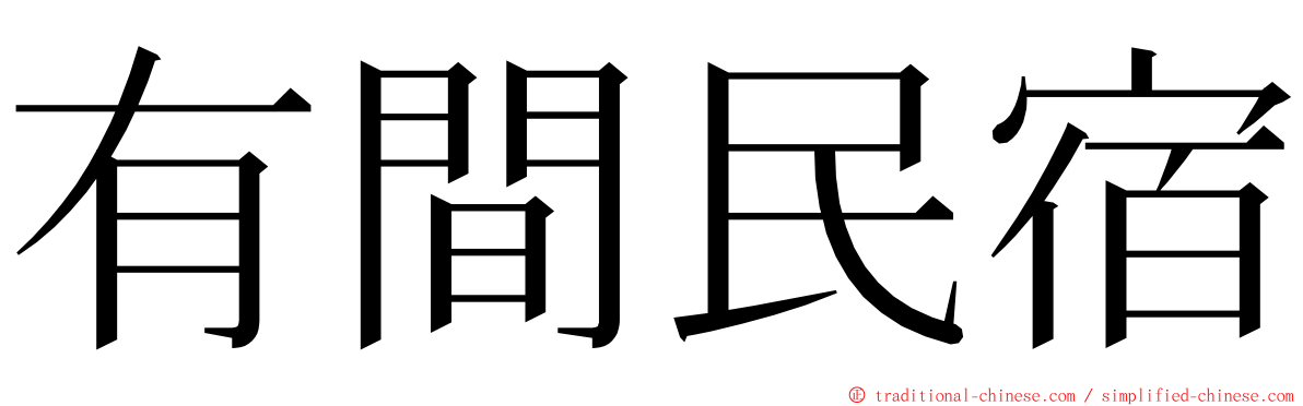有間民宿 ming font