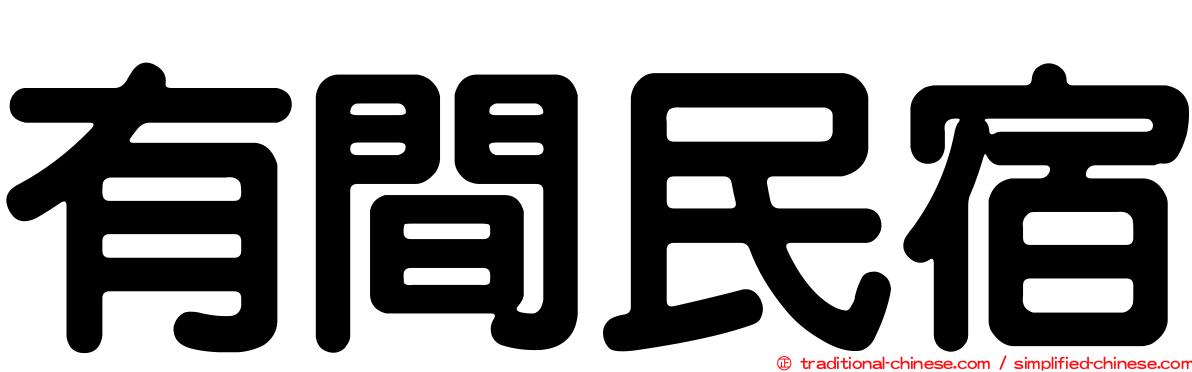 有間民宿