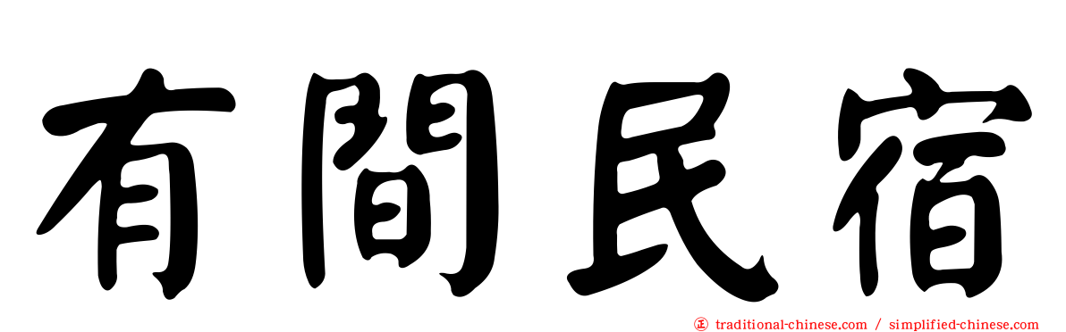 有間民宿