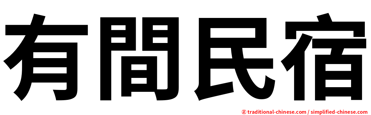 有間民宿