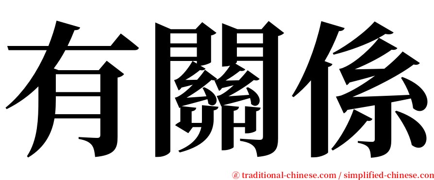 有關係 serif font