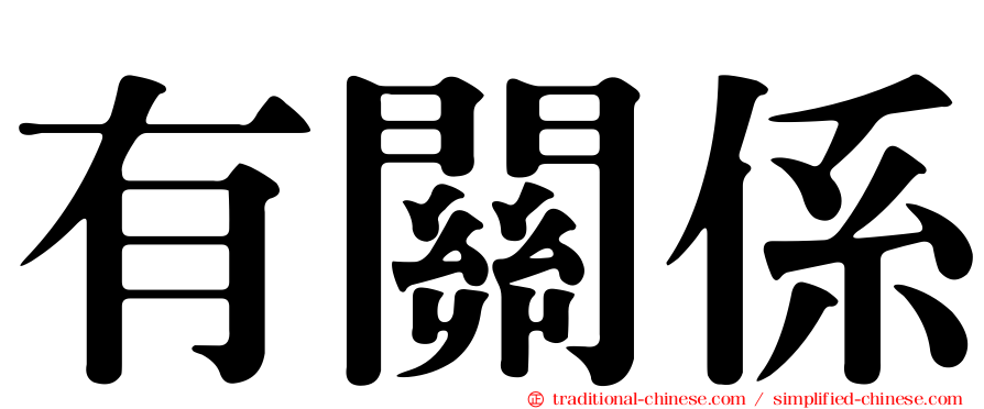 有關係
